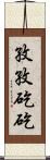 孜孜矻矻 Scroll