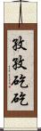 孜孜矻矻 Scroll