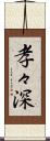 孝々深 Scroll
