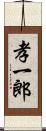 孝一郎 Scroll