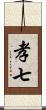 孝七 Scroll