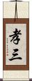 孝三 Scroll