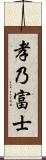 孝乃富士 Scroll