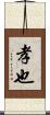 孝也 Scroll