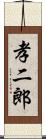 孝二郎 Scroll