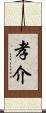 孝介 Scroll