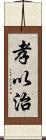 孝以治 Scroll