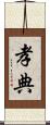 孝典 Scroll