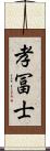 孝冨士 Scroll