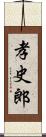 孝史郎 Scroll