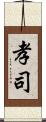 孝司 Scroll