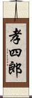 孝四郎 Scroll