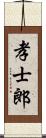 孝士郎 Scroll