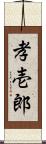 孝壱郎 Scroll