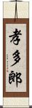 孝多郎 Scroll