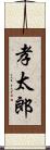 孝太郎 Scroll