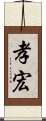 孝宏 Scroll