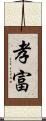 孝富 Scroll