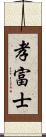 孝富士 Scroll