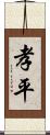 孝平 Scroll