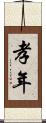孝年 Scroll