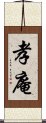 孝庵 Scroll