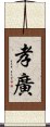 孝廣 Scroll