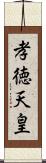 孝徳天皇 Scroll