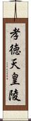 孝徳天皇陵 Scroll