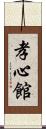 Koushinkan / Koshinkan Scroll