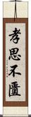 孝思不匱 Scroll