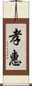 孝惠 Scroll