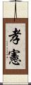 孝憲 Scroll