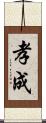 孝成 Scroll