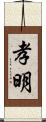 孝明 Scroll