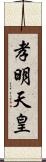 孝明天皇 Scroll