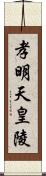 孝明天皇陵 Scroll