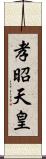 孝昭天皇 Scroll