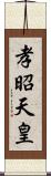 孝昭天皇 Scroll