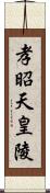 孝昭天皇陵 Scroll