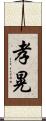 孝晃 Scroll