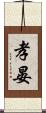孝晏 Scroll