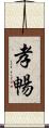 孝暢 Scroll