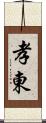 孝東 Scroll