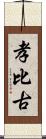 孝比古 Scroll