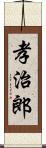 孝治郎 Scroll