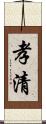 孝清 Scroll