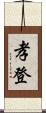 孝登 Scroll