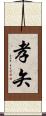 孝矢 Scroll