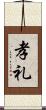 孝礼 Scroll